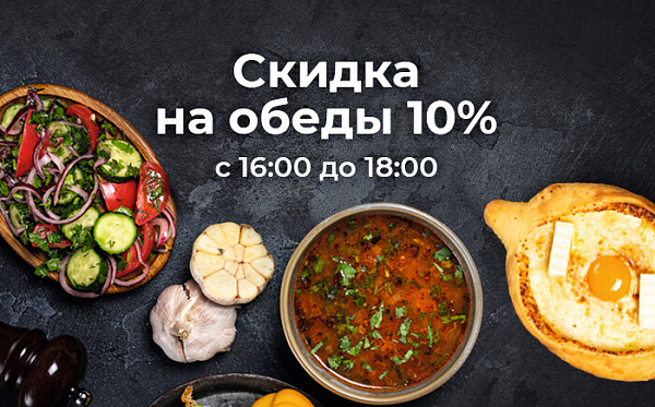 Скидка на обеды